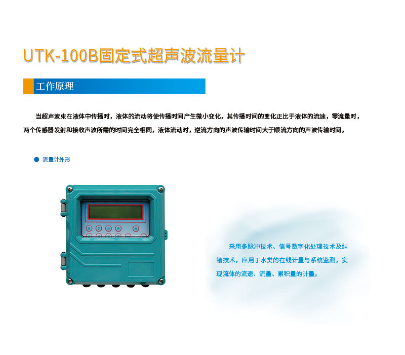 版面位置調整 手持式UTK-100B固定式超聲波流量計網(wǎng)頁(yè)1.jpg