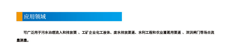 雙聲道時(shí)差明渠流量計2應用領(lǐng)域.jpg