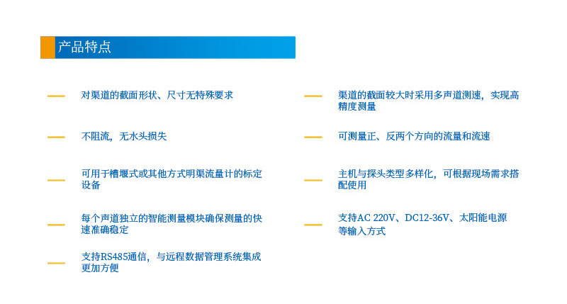3-4聲道時(shí)差明渠流量計2產(chǎn)品特點(diǎn).jpg