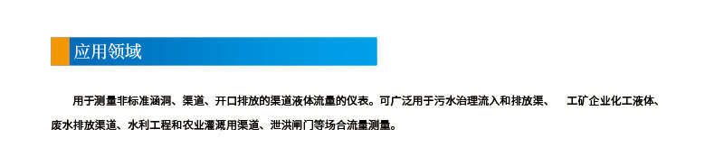 3-4聲道時(shí)差明渠流量計2應用領(lǐng)域.jpg