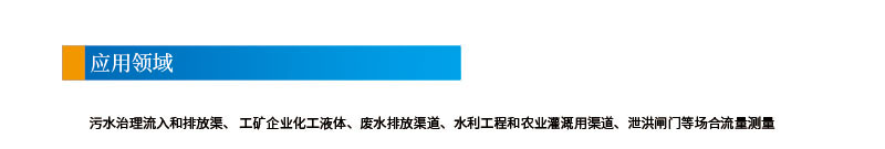 5-8聲道時(shí)差明渠流量計201112改參數2引用領(lǐng)域.jpg