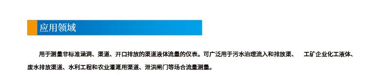 9-24聲道時(shí)差明渠流量計2應用領(lǐng)域.jpg
